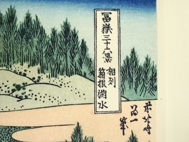 道具 ] - 道具 葛飾北斎 富嶽三十六景 相州箱根湖水 手摺木版画